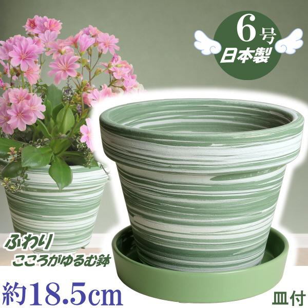 植木鉢 おしゃれ 安い 陶器 サイズ 18.5cm ふわりポット 6号  マーブルグリーン ＆ ＫＮ受皿1175 グリーン付　室内 屋外 緑 白 色 常滑焼