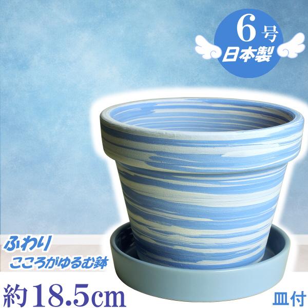 植木鉢 おしゃれ 安い 陶器 サイズ 25cm ふわりポット 6号  マーブルブルー ＆ ＫＮ受皿1177 ブルー付　室内 屋外 白 色 常滑焼