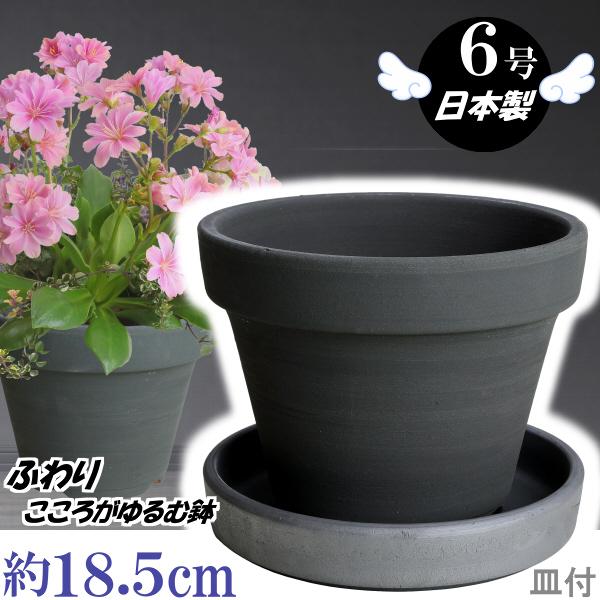 植木鉢 おしゃれ 安い 陶器 サイズ 25cm ふわりポット ６号 ブラック ＆ ＭＡ受皿 ６号 いぶし付　室内 屋外 黒 色 常滑焼