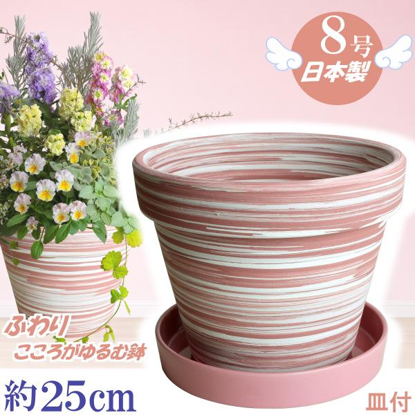 植木鉢 おしゃれ 安い 陶器 サイズ 25cm ふわりポット 8号  マーブルピンク ＆ ＫＮ受皿1223 ピンク付　室内 屋外 桃 白 色 常滑焼