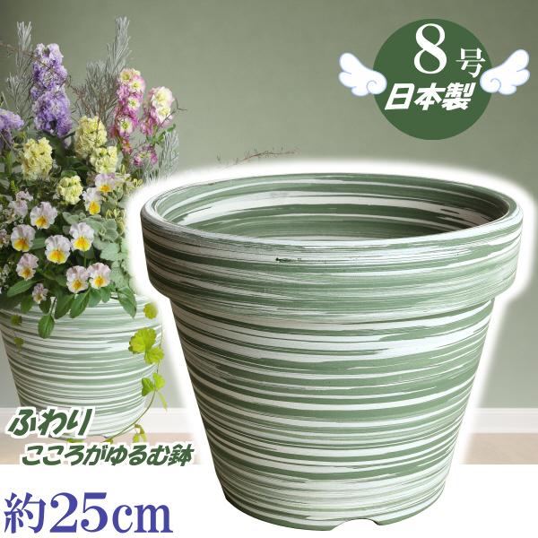 植木鉢 おしゃれ 安い 陶器 サイズ 25cm ふわりポット 8号  マーブルグリーン　室内 屋外 緑 白 色 常滑焼