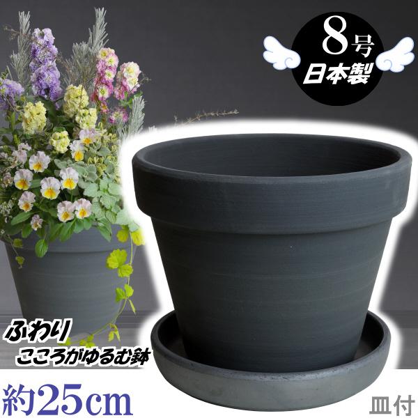 植木鉢 おしゃれ 安い 陶器 サイズ 25cm ふわりポット 8号 ブラック ＆ ＭＡ受皿 7号 いぶし付　室内 屋外 黒 色 常滑焼