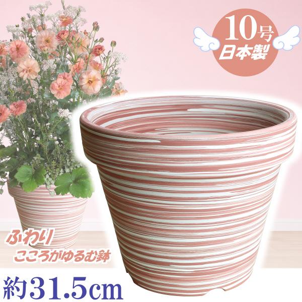 植木鉢 おしゃれ 安い 陶器 サイズ 31.5cm ふわりポット 10号  マーブルピンク　室内 屋外 桃 白 色 常滑焼