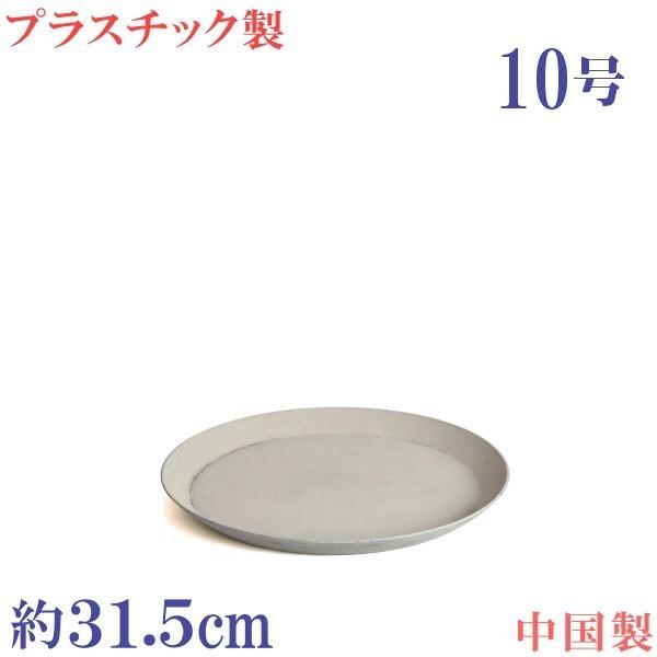 植木鉢用合成樹脂製　軽量　丸　おしゃれ　サイズ　３１．５ｃｍ　プラスチック受皿　アンティーク ストーン　１０号