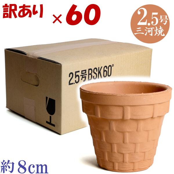 訳あり特価 箱買い60個入り 植木鉢 おしゃれ 安い 陶器 サイズ 8cm ＢＳＫ 2.5号 素焼 レンガ色 室内 屋外 テラコッタ 色 国産 日本製