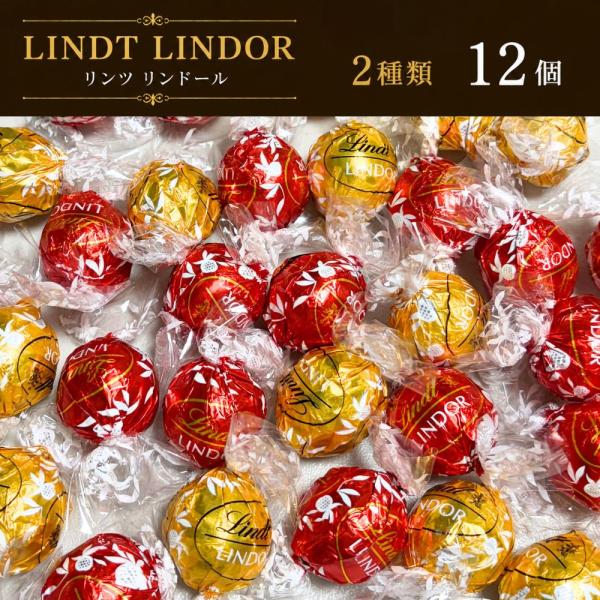 リンツ リンドール チョコレート 2種 12個 詰め合わせ ミルク ホワイト アソート 高級 チョコ ギフト プレゼント 個包装 送料無料 母の日 敬老の日 父の日