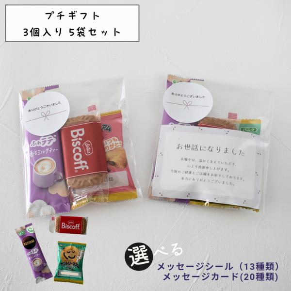 【商品の詳細】ちょっとしたお礼に。ミルクティーとお菓子で癒しのひとときをプレゼント【種類】 ふわラテ(香るミルクティー)×1本カントリーマウム×1枚ビスケット×1枚【内容量】 3個×5袋【キーワード】退職 プチギフト 職場 お礼 ありがとう...