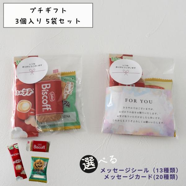 【商品の詳細】ちょっとしたお礼に。コーヒーとお菓子で癒しのひとときをプレゼント【種類】 ふわラテ×1本カントリーマウム×1枚ビスケット×1枚【内容量】 3個×5袋【キーワード】退職 プチギフト 職場 お礼 ありがとう 送別会 おしゃれ 感謝...