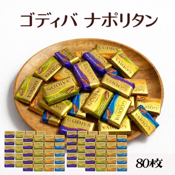 GODIVA ゴディバ ナポリタン チョコレート 80個 高級 お配り 人気 ゴディバ（GODIVA） ナポリタン 80枚 4種アソート チョコレート
