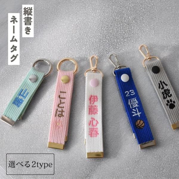 DECO DESEN オリジナル ネームタグ 【縦書き】キーホルダータイプ 刺繍 キーホルダー  バッグチャーム  卒団 記念品 卒園 卒業 チーム スポーツ 野球 サッカー