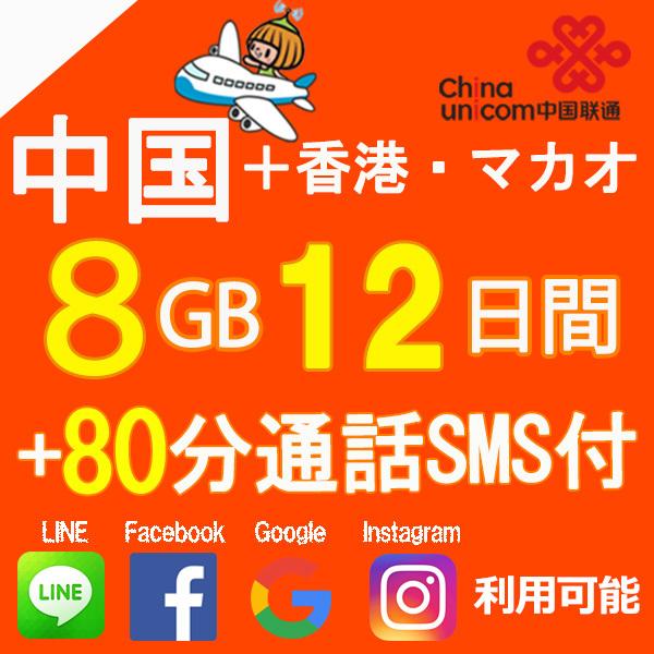 中国 8GB 12日間 ＋ 80分通話付き SMS付き プリペイド SIMカード 4G