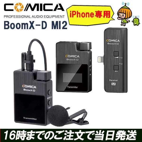 在庫処分】COMICA BoomX-D MI2 ワイヤレスマイク スマホ iphone 在庫処分】COMICA BoomX-D MI2 ワイヤレスマイク スマホ iphone