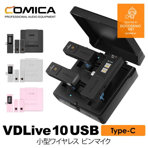 新品★COMICA VDLive10 USB ワイヤレス多機能USBマイク COMICA VDLive10 USB スマホ外付けマイク ステレオマイク 3.5mm