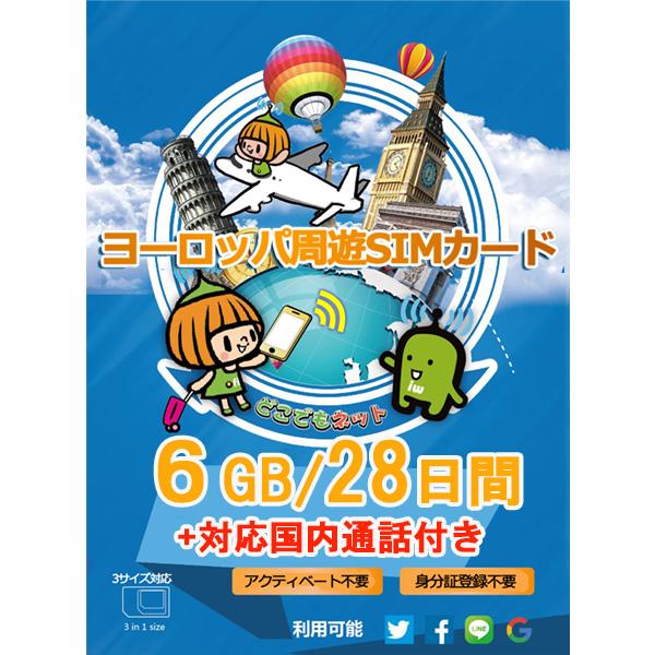 ヨーロッパ 周遊 プリペイド SIMカード 4G データ 通信 28日間 6GB 