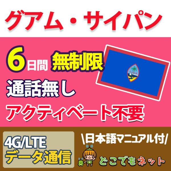 グアム Sim 4g Lte 無制限 6日間 無制限 データ通信 プリペイド Simカード Guam 6days 国内海外通信専門店どこでもネット 通販 Yahoo ショッピング
