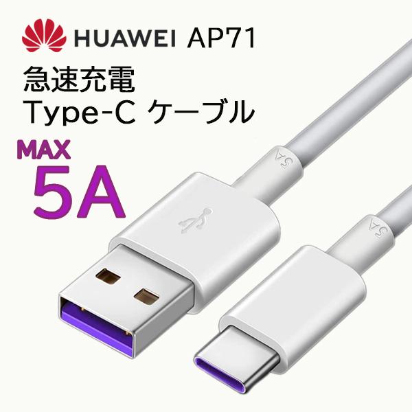 HUAWEI純正 usb type-c ケーブル 急速充電 タイプcケーブル 充電 