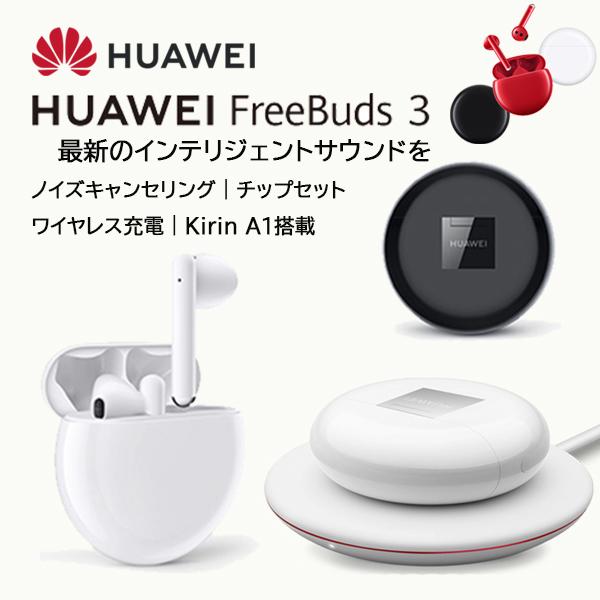 HUAWEI FreeBuds 3(カーボンブラック) 純正品 ワイヤレス HUAWEI FreeBuds 3(カーボンブラック) 純正品 ワイヤレス