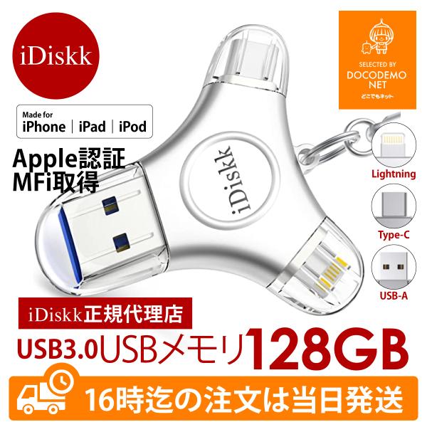 idiskk 128GB MFI取得 USB 3.0 Apple MFI認証品 フラッシュドライブ 3-in-1 iPhone iPad  Android スマホ タイプC ライトニング 容量不足解消 :idiskk-128gb-01:国内海外通信専門店どこでもネット 通販  