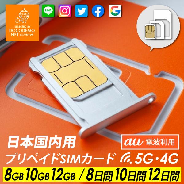 日本国内用 プリペイド SIMカード KDDI au 電波利用 5G/4G データ通信【8GB/8日★10GB/10日★12GB/15日】使い捨て 身分証明登録不要 アクティベート不要海外製ローミングSIMの為、日本国内のアカウント申請など...