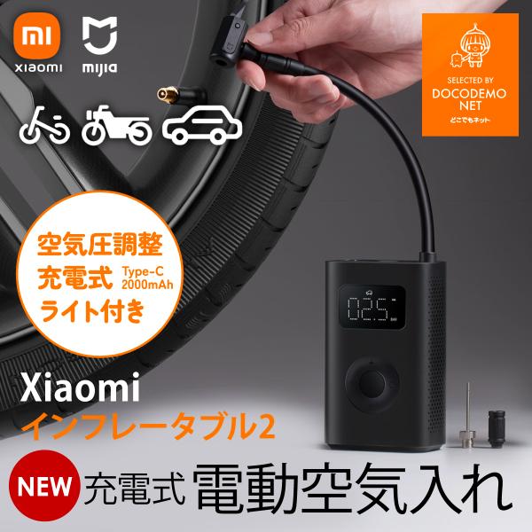 Xiaomi 電動 空気入れ 最新版 スマート 携帯ポンプ 第二世代 空気いれ USB充電 自転車 バイク 車 電動エアーポンプ 小型 シャオミ  Mijia エアコンプレッサー :xiaomi-inflator:国内海外通信専門店どこでもネット 通販 