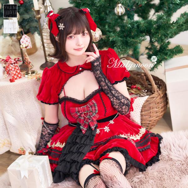 [正規品]【1〜3営業日に発送】【すずらコラボ】コスプレ クリスマス サンタクロース ベルベット レッド マリームーン Malymoon【CS25195】