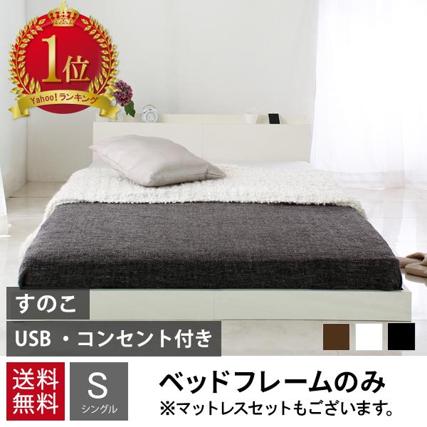 ベッド ベッドフレーム シングル 収納 安い ベッド シングル 白 シングルベッド マットレス付きも有り 黒 ローベッド フロアベッド セミダブル ＆ ダブルも