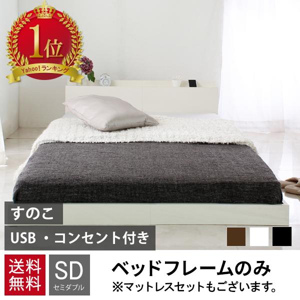 ベッド ベッドフレーム セミダブル 収納 安い ベッド セミダブル 白 セミダブルベッド マットレス付きも有り 黒 ローベッド シングル ＆ ダブルも
