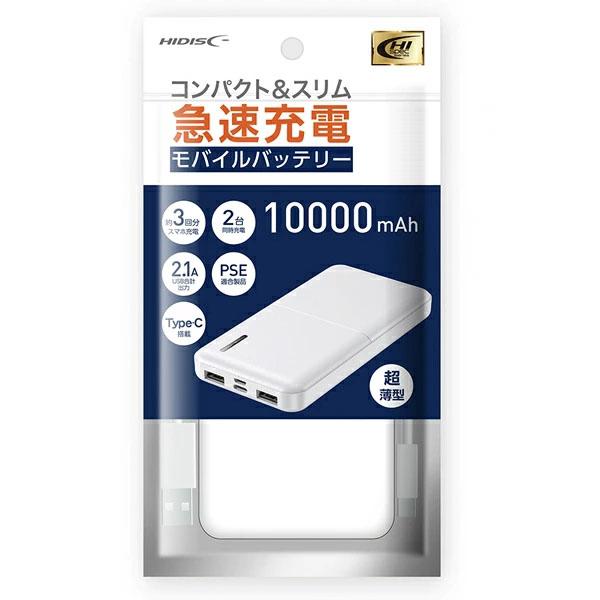 HIDISC コンパクトスリム急速充電 モバイルバッテリー 10000mAh