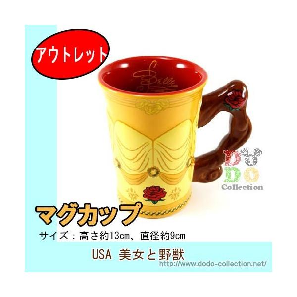アウトレット 美女と野獣 ベル デザイン 陶器製 マグカップ アメリカディズニーパーク限定 グッズ お土産