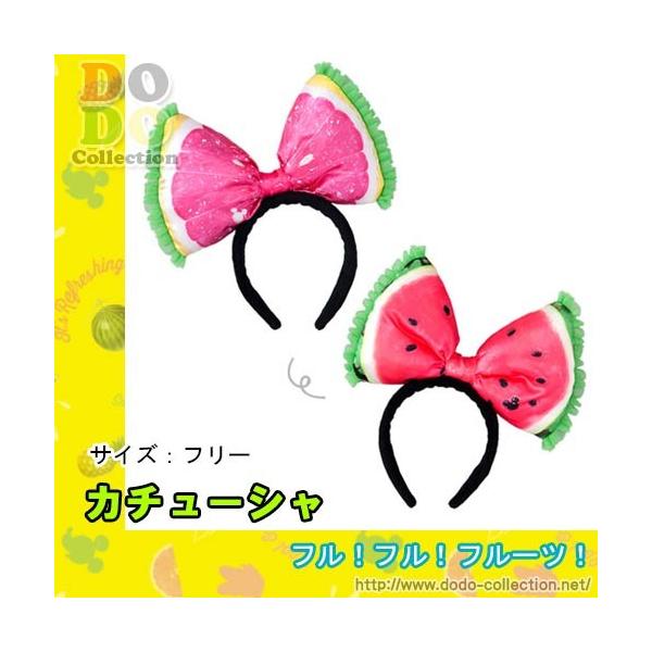 フルフルフルーツ カチューシャ スイカ グレープフルーツ 東京ディズニーリゾート 限定 Campusturkey Az