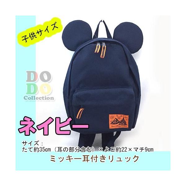 ミッキー耳付き リュックサック ネイビー 未就学児向け キッズサイズ 人気ブランド多数対象 お土産 限定 東京ディズニーリゾート グッズ