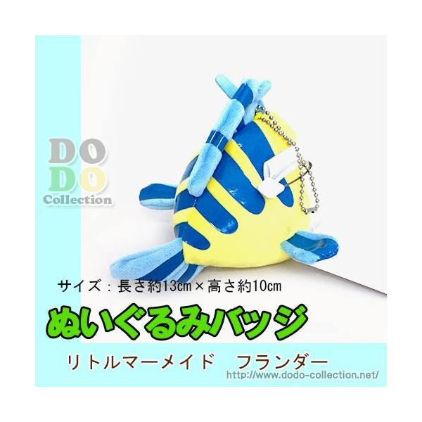 待望 リトルマーメイド フランダー ぬいぐるみバッジ 東京ディズニーシー 限定 グッズ お土産