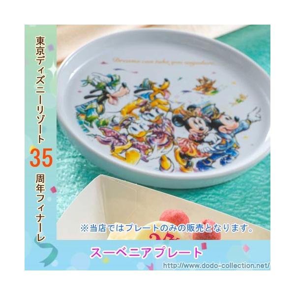 スーベニアプレート ハピエストセレブレーション グランドフィナーレ 東京ディズニーリゾート35周年限定 Indicare Co