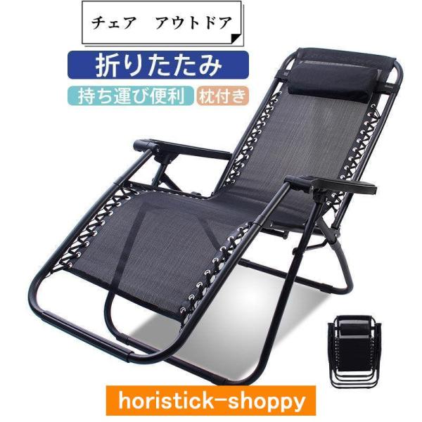 折りたたみ椅子 アウトドアチェア リクライニングチェア 枕付き