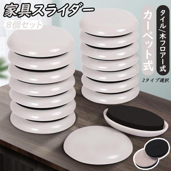 【スムーズな移動が可能】重い家具でも、家具スライダーを足の下に敷けば簡単に動かせます。畳やカーペット用はプラスチック製、フローリング用はフェルト製で選べます。【床面を傷つけず、凹みを防止】滑らかな移動と床面の保護をサポートします。厚みのある...