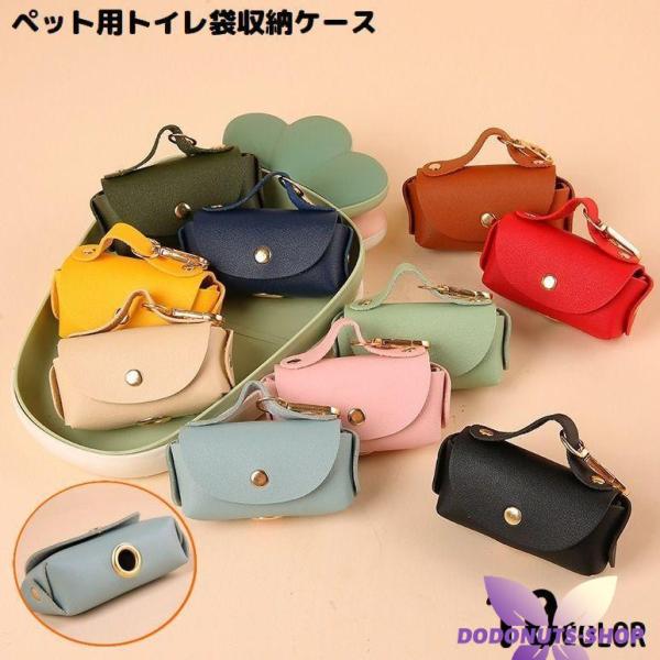 お散歩の便利アイテム?持ち手＆ナスカン付きトイレ袋収納ケースです。ペットとのお散歩の時間がもっと楽しくなりますね◎※ケースのみの販売です。トイレ袋は付属しません。【サイズについて】画像をご参照ください。【素材について】PUレザー、合金、他【...