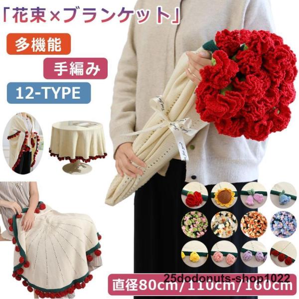 ブランケット 花束 毛布 母の日 ニットフラワー ブーケブランケット