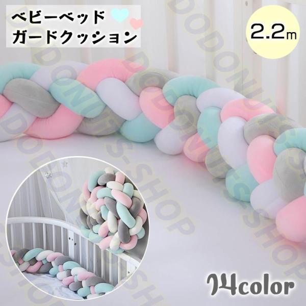 寝返りなどで柵にぶつかる衝撃を和らげるベッドガードクッション。ベビーベッドの柵からお子様の手や足が出ることも防げます♪おしゃれな結び目デザインで撮影時などにも映えて◎※別カラーも販売中です。【zak-23465】で検索してください。【サイズ...