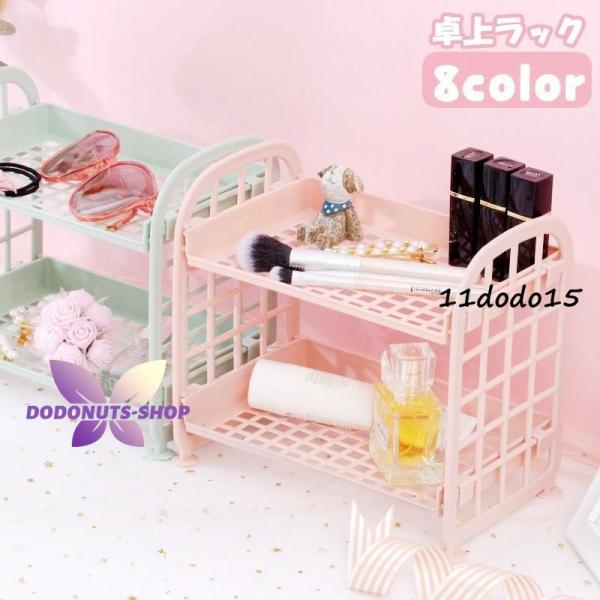 パステルカラーが可愛い2段の卓上ラックです。化粧品や文房具などの小物収納に。プラスチック製なのでキッチンや洗面所などの水周りにもお使いいただけます◎【サイズについて】画像をご参照ください【素材について】pp【カラーについて】生産ロットにより...