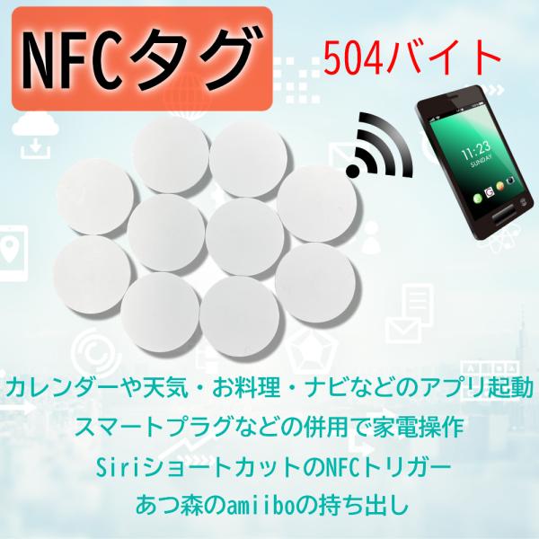 NFCタグ NFC NFC215 カード nfcカード メモリーカード 504バイト switch iphone アンドロイド 対応 かざすだけで簡単起動 10枚セット