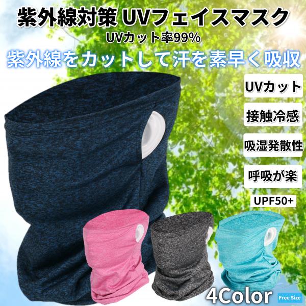 フェイスカバー 春用 夏用 フェイスマスク 日焼け防止 花粉症 ネックゲイター ネックガード 紫外線対策 UVカット 耳かけタイプ 吸汗速乾 スポーツ アウトドア