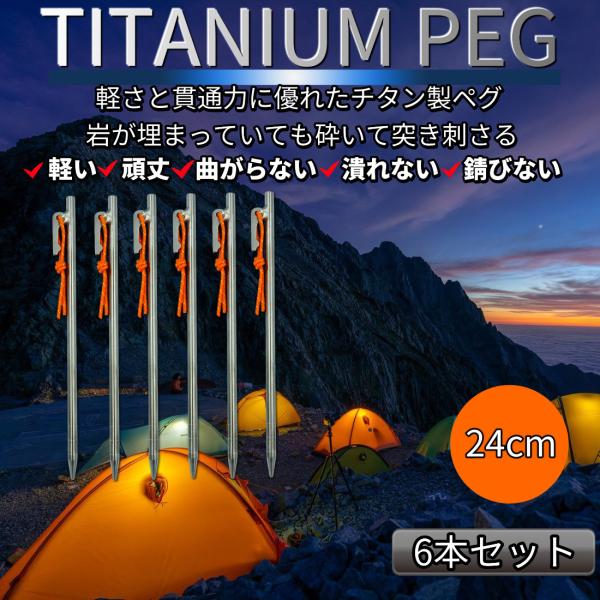 チタンペグ 24cmの人気商品・通販・価格比較 - 価格.com チタンペグ 24cmの人気商品・通販・価格比較 - 価格.com