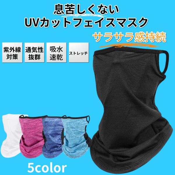 【UV対策フェイスマスク】太陽光から肌をしっかり守る紫外線カット率99％。耳に掛けられるので、ずり落ちにくくランニング、テニス、サイクリングなどのスポーツ、ガーデニング、キャンプ、登山などのアウトドアで幅広く使えます。【素材はシルクコットン...