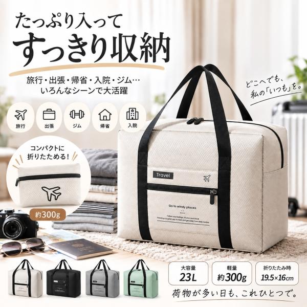 ボストンバッグ 折りたたみ 大容量 軽量 旅行 出張 サブバッグ マタニティ 入院 23L 修学旅行 部活 帰省 ジム レディース メンズ