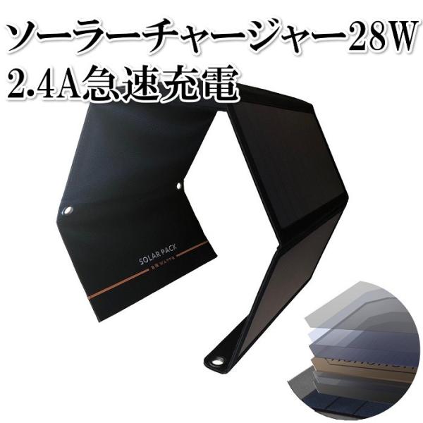 ソーラーチャージャー 28W ソーラーパネル充電器 太陽光発電 2USB