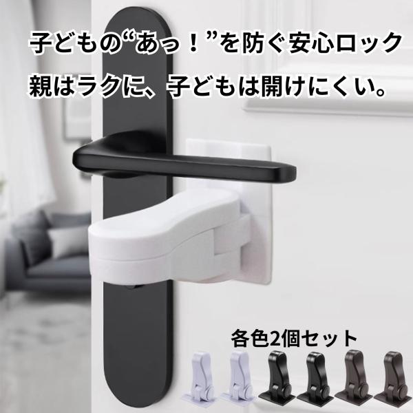 安全ロックで安心生活この安全ロックは、好奇心旺盛なお子様の事故を未然に防ぐよう設計されています。子どもには開けにくく、大人には片手で簡単に操作できるため、日常生活でのストレスを軽減します。工具不要の簡単設置どなたでも簡単に取り付けが可能です...