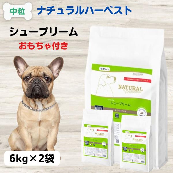 ナチュラルハーベスト シュープリーム 無添加 6kg×2袋 成犬 高齢犬 高