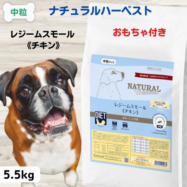 ナチュラルハーベスト レジームスモール チキン 5.5kg 無添加