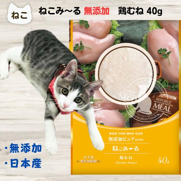 ねこみ〜る 無添加ピュア PureValue5 鶏むね ねこみーる ペースト ねこぴゅーれ ウェット
