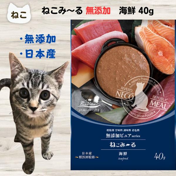 ねこみ〜る 無添加ピュア PureValue5 海鮮 ねこみーる ペースト ねこぴゅーれ ウェット